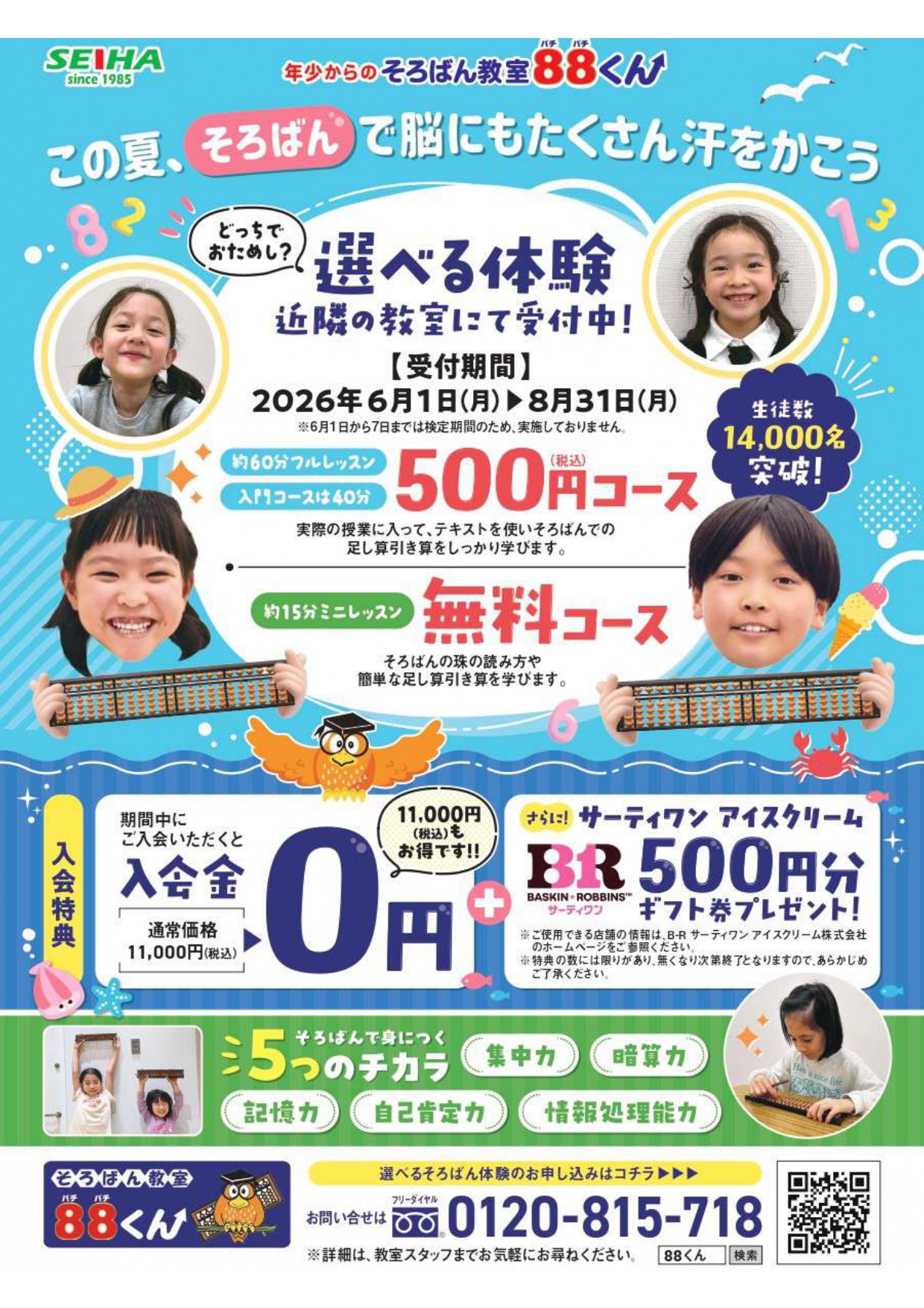 そろばん教室８８くん