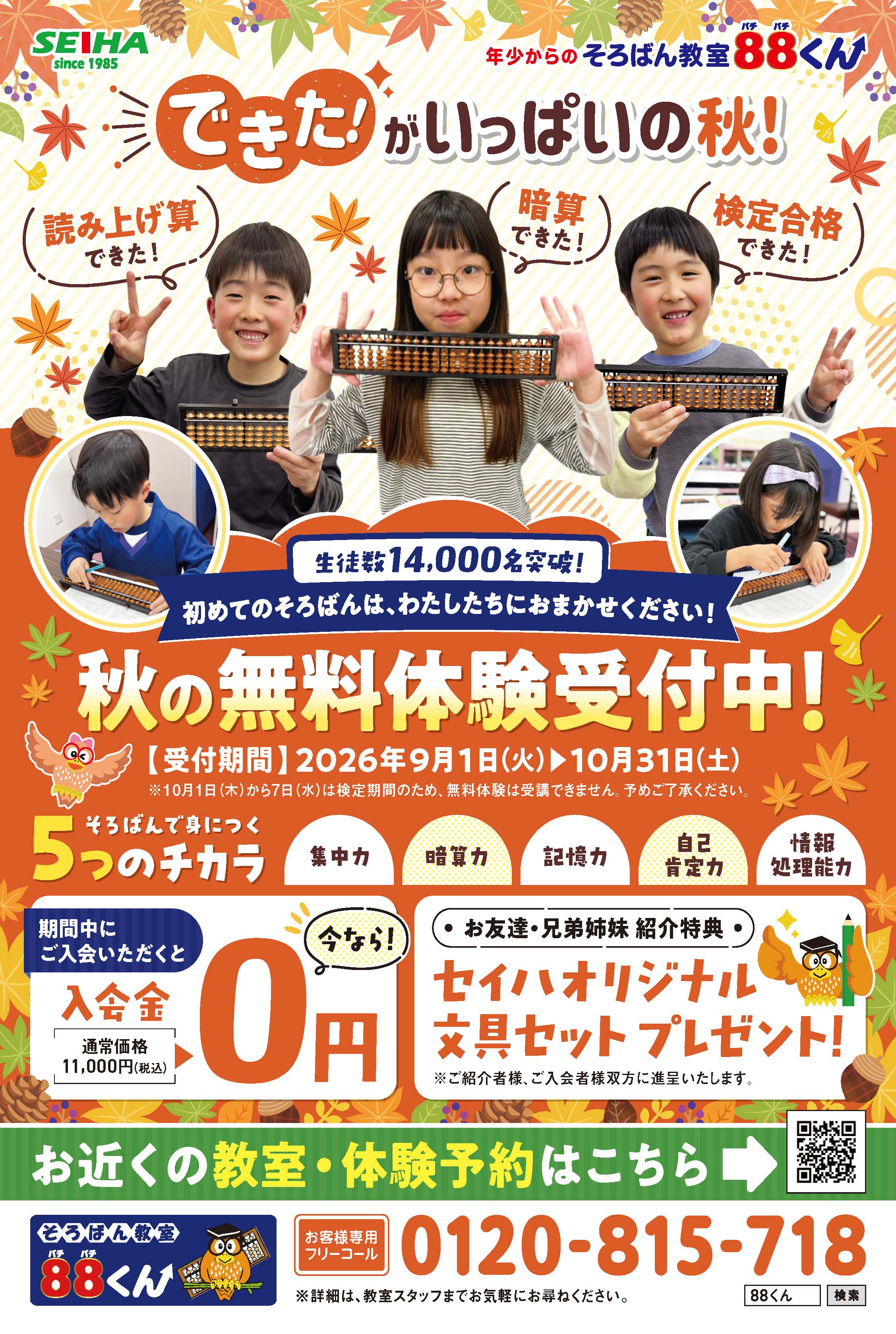そろばん教室８８くん