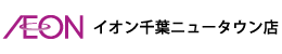 イオン千葉ニュータウン店