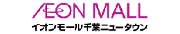 イオンモール千葉ニュータウン