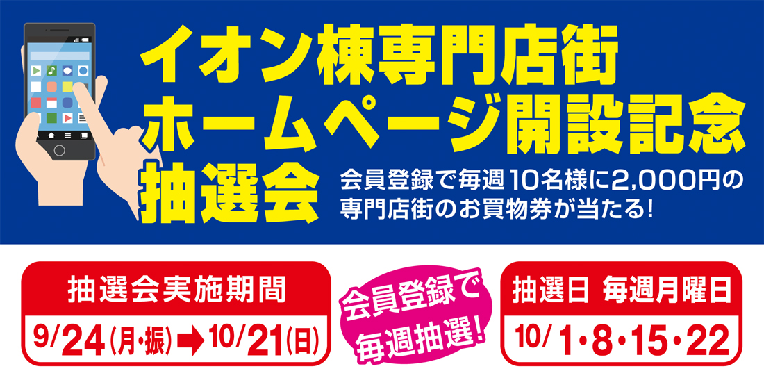 イオン千葉ニュータウン店イオン棟専門店街ホームページ開設記念抽選会