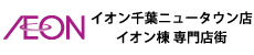 イオン千葉ニュータウン店イオン棟専門店街